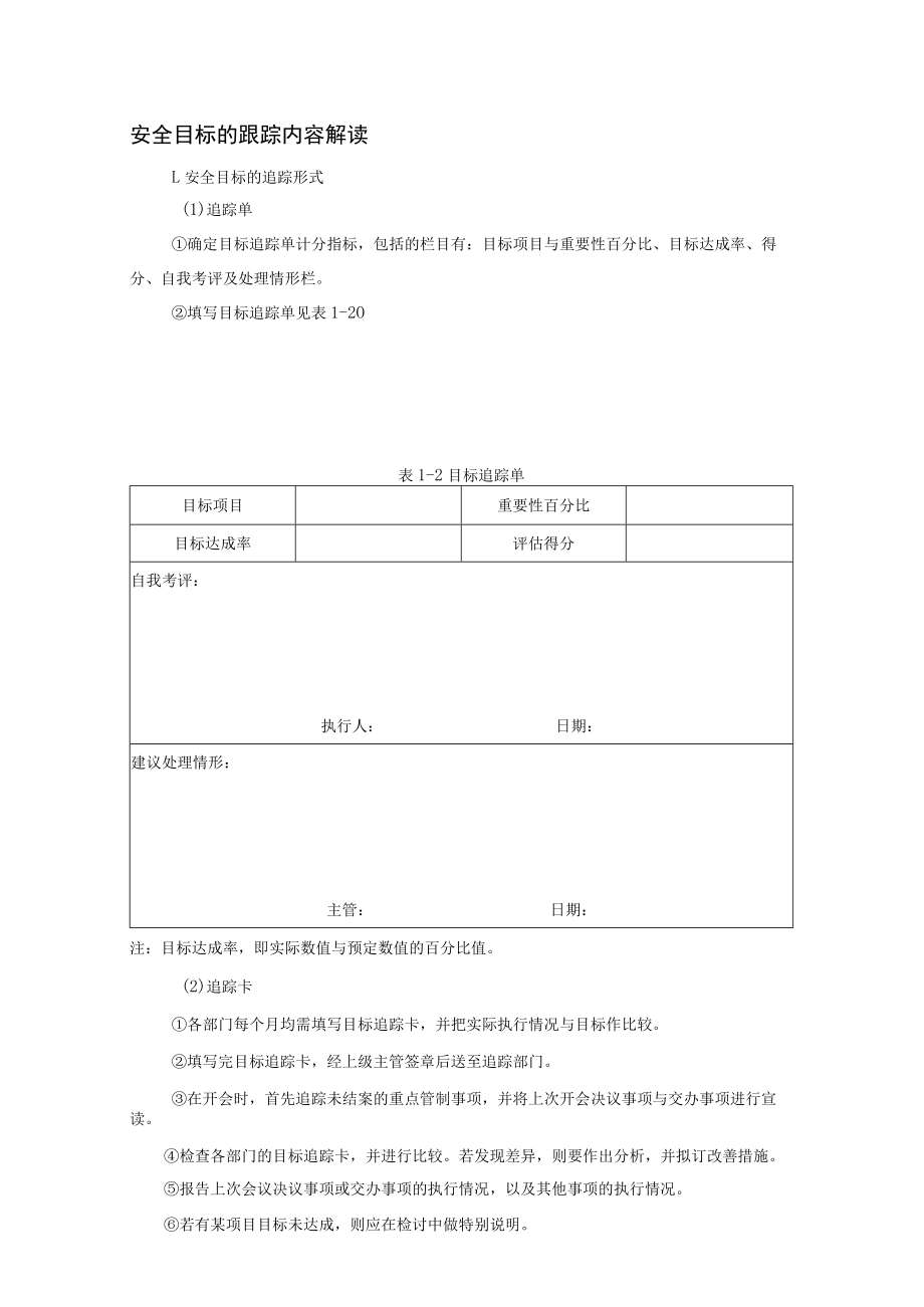 安全目标的跟踪内容解读.docx_第1页