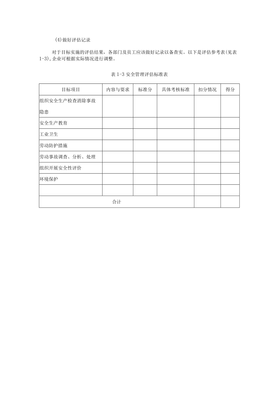 安全目标的跟踪内容解读.docx_第3页