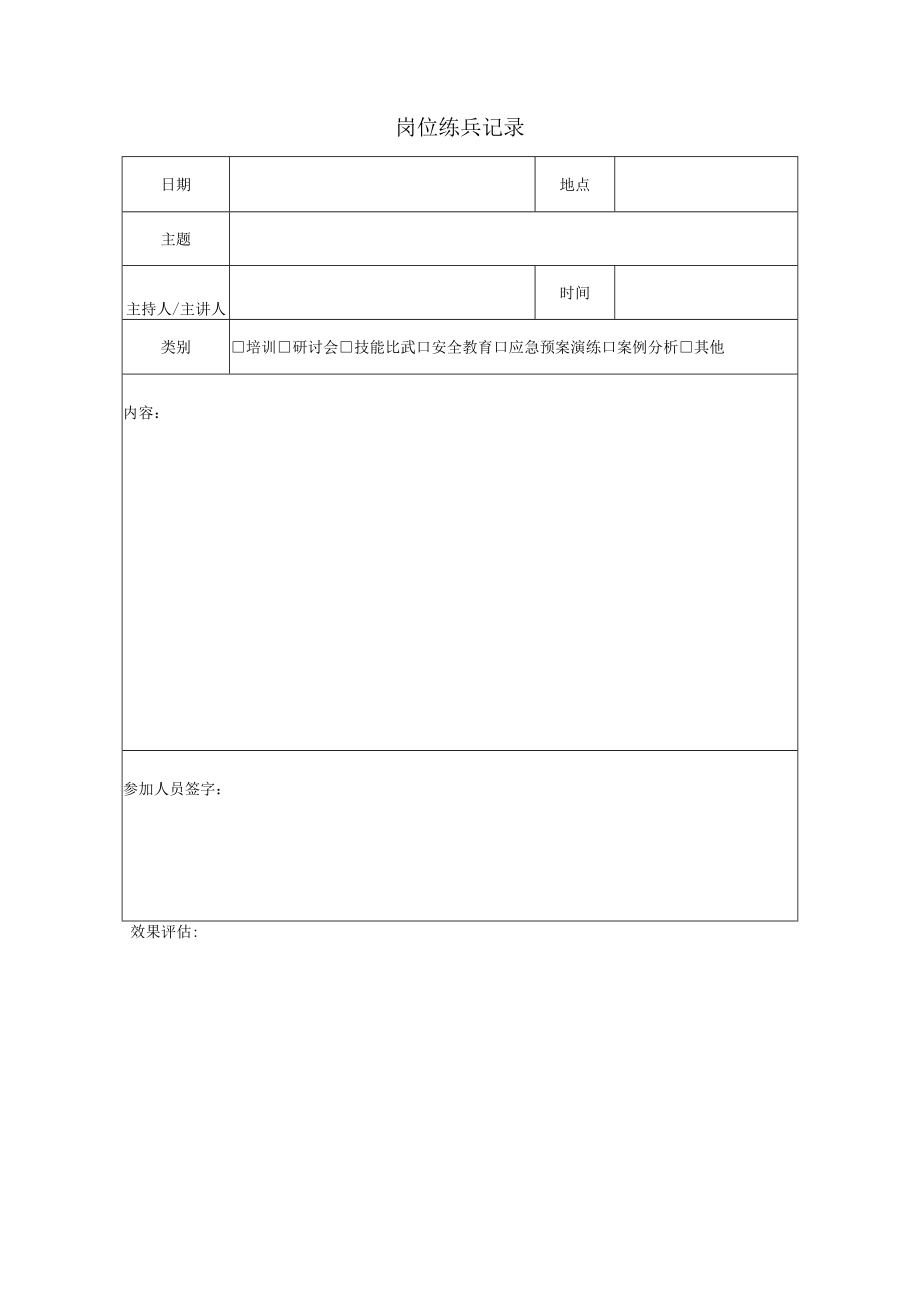 岗位练兵记录表.docx_第1页