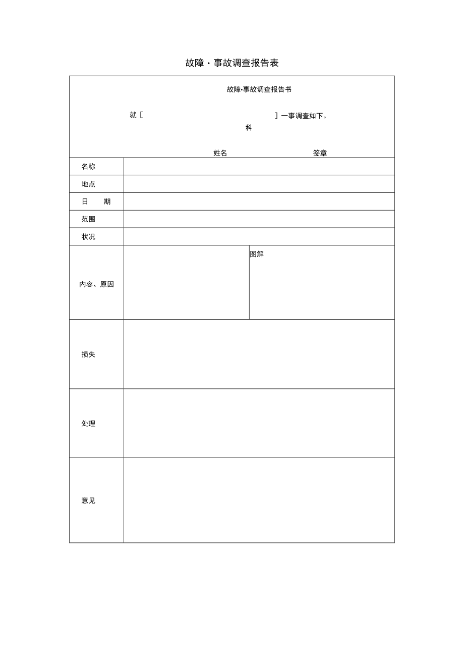 故障·事故调查报告表.docx_第1页