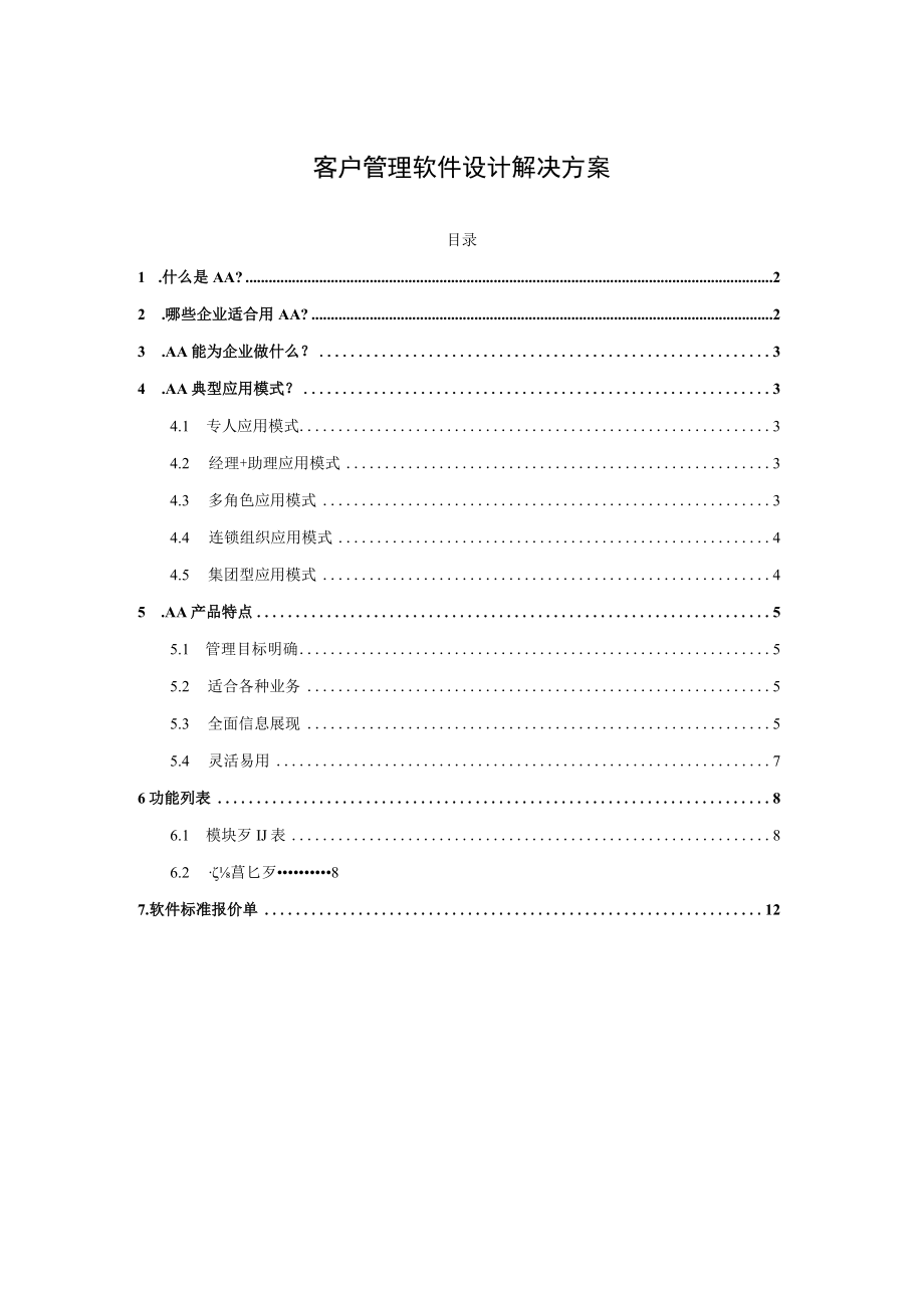 客户管理软件设计解决方案.docx_第1页