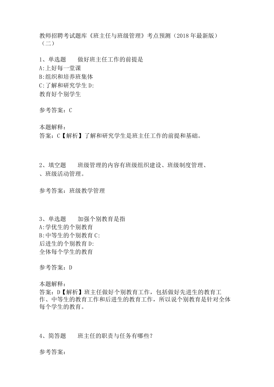 教师招聘考试题库《班主任与班级管理》考点预测3.docx_第1页