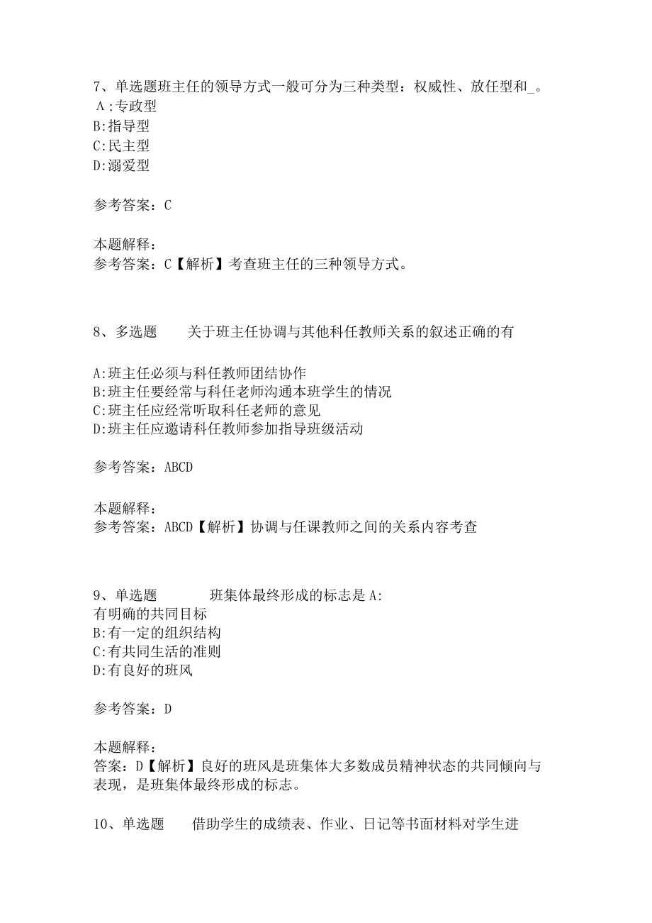 教师招聘考试题库《班主任与班级管理》考点预测3.docx_第3页