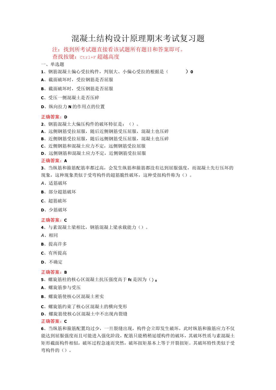 山东开放大学混凝土结构设计原理期末考试复习题及参考答案.docx_第1页