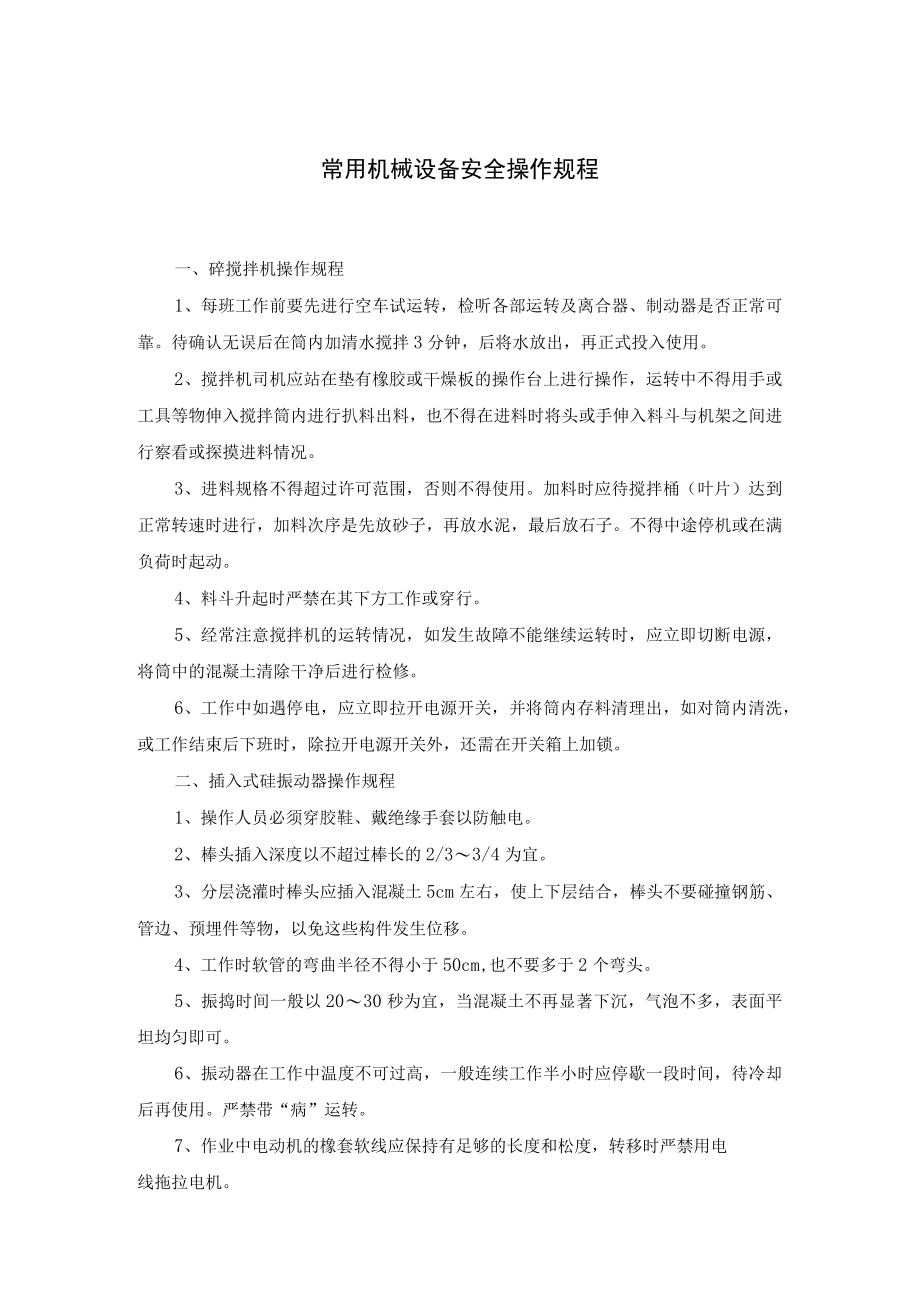 常用施工机械设备安全操作规程.docx_第1页