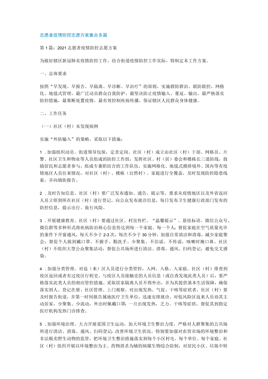 志愿者疫情防控志愿实施方案集合多篇.docx_第1页