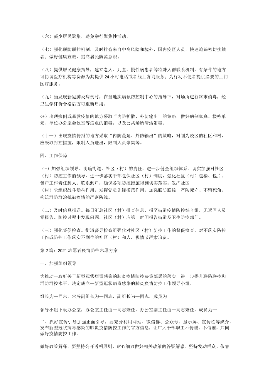 志愿者疫情防控志愿实施方案集合多篇.docx_第3页