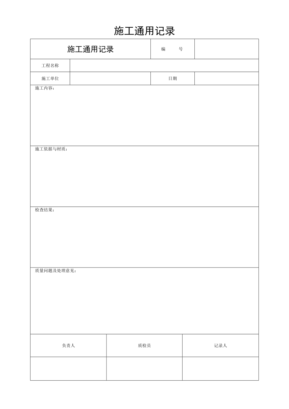 施工通用记录.docx_第1页