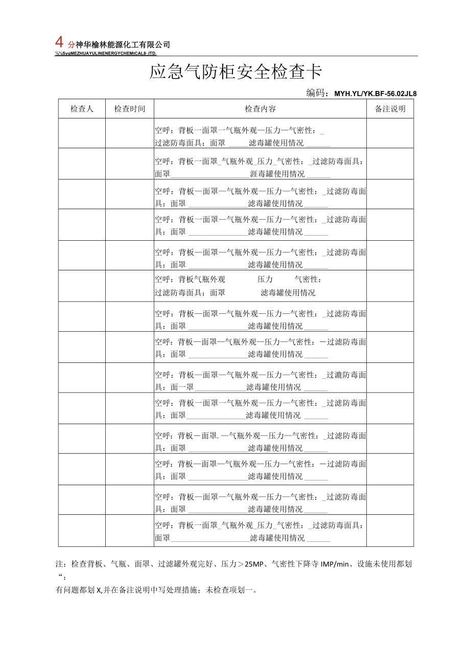 应急气防柜安全检查卡.docx_第1页