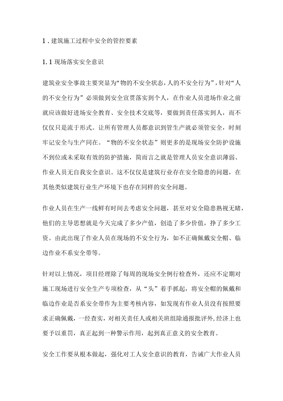 建筑施工中安全管理.docx_第1页