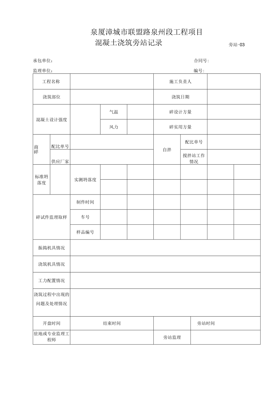 旁站3-混凝土浇筑旁站记录.docx_第1页