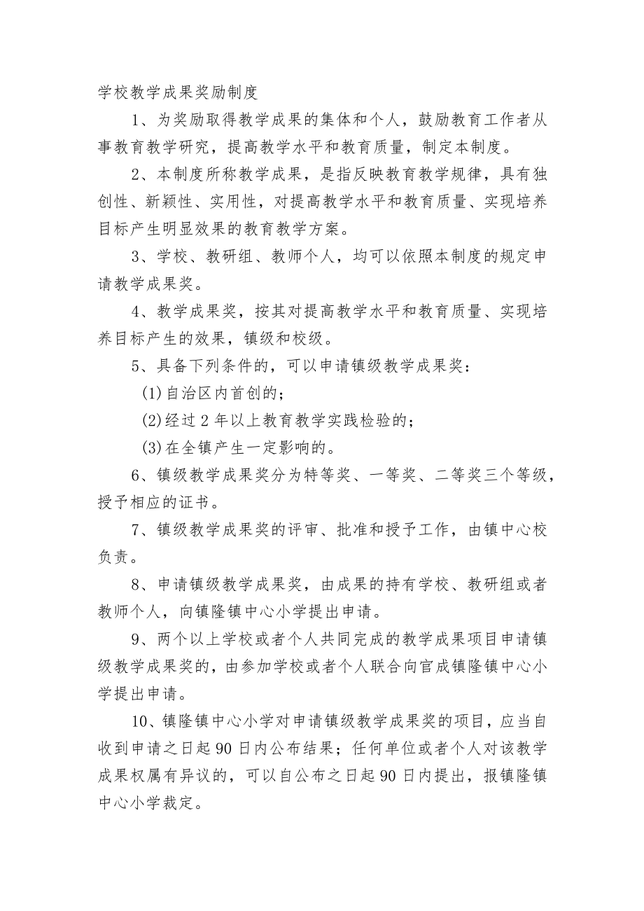 学校教学成果奖励制度.docx_第1页