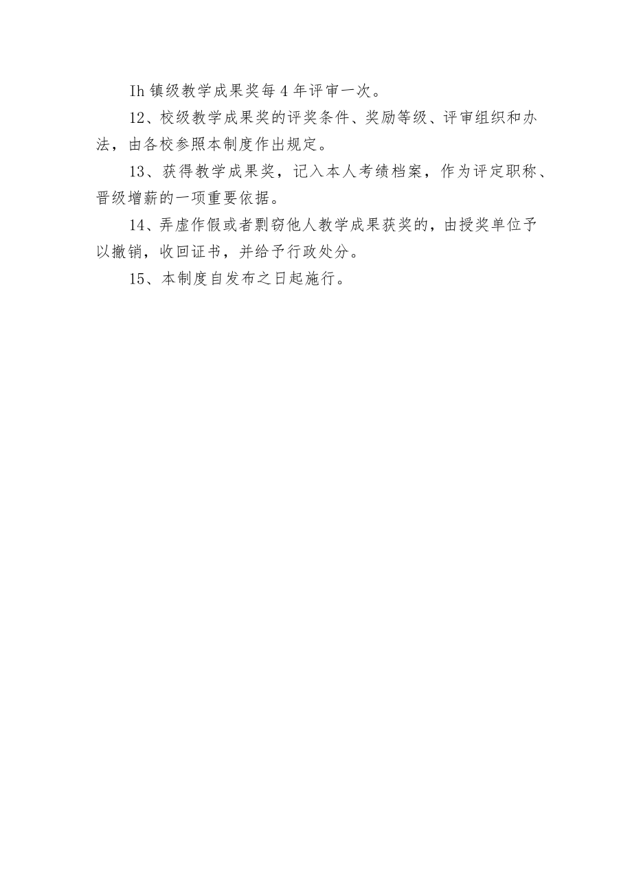 学校教学成果奖励制度.docx_第2页