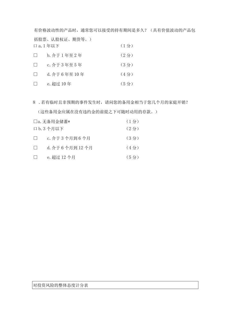 投资者风险承受能力调查问卷.docx_第3页