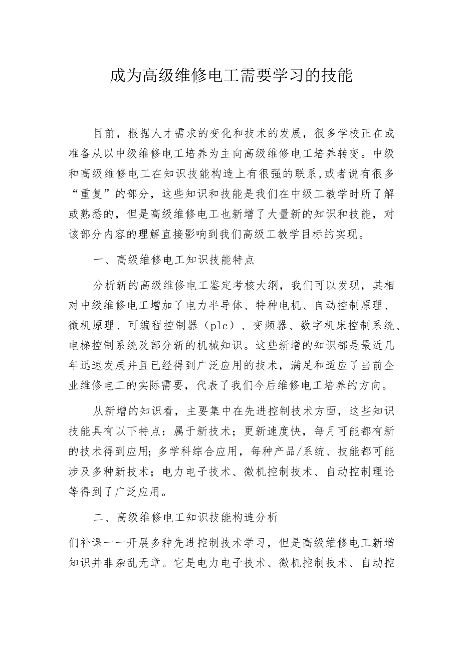 成为高级维修电工需要学习的技能.docx_第1页