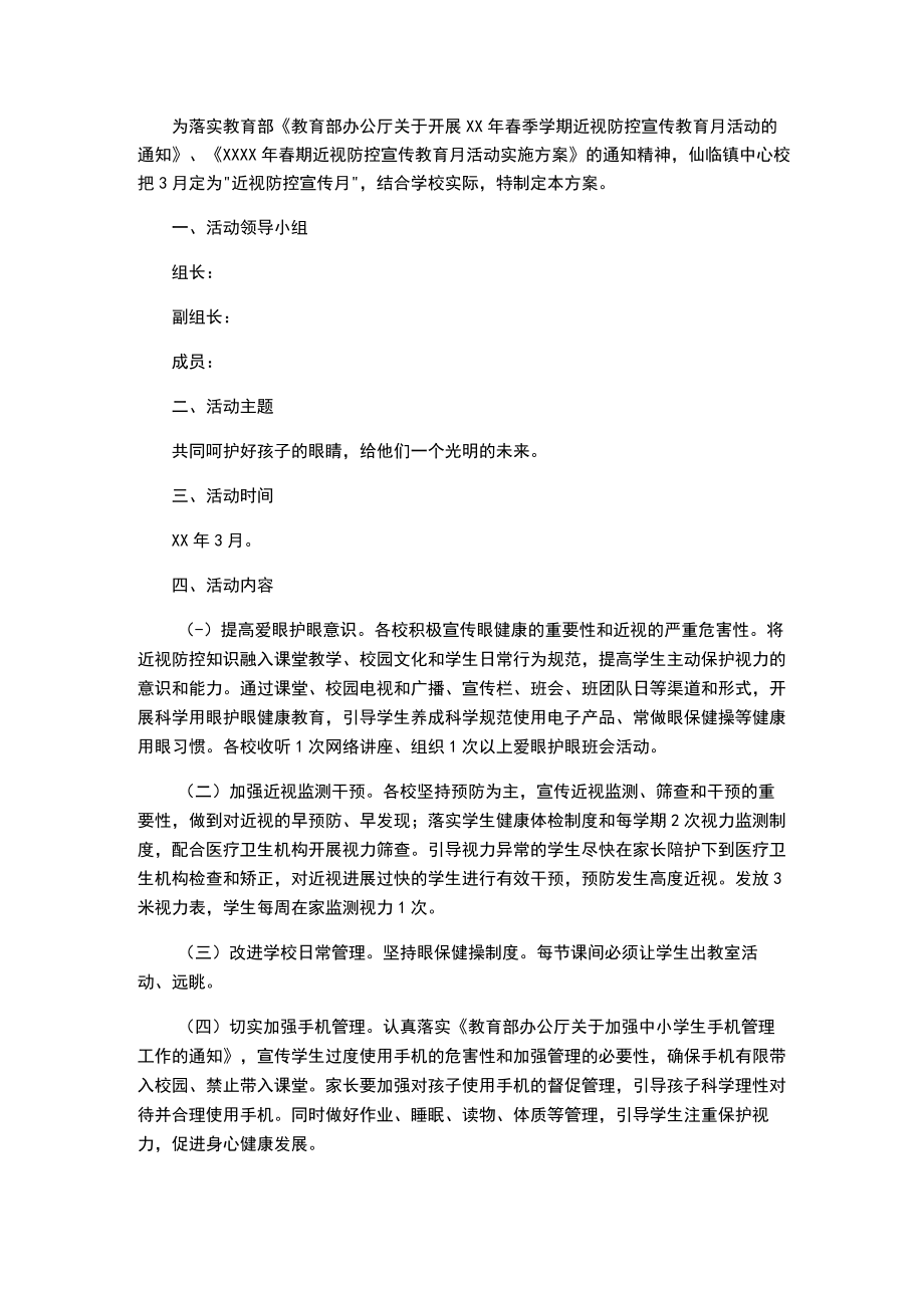 小学“近视防控宣传教育月”活动的实施方案.docx_第1页