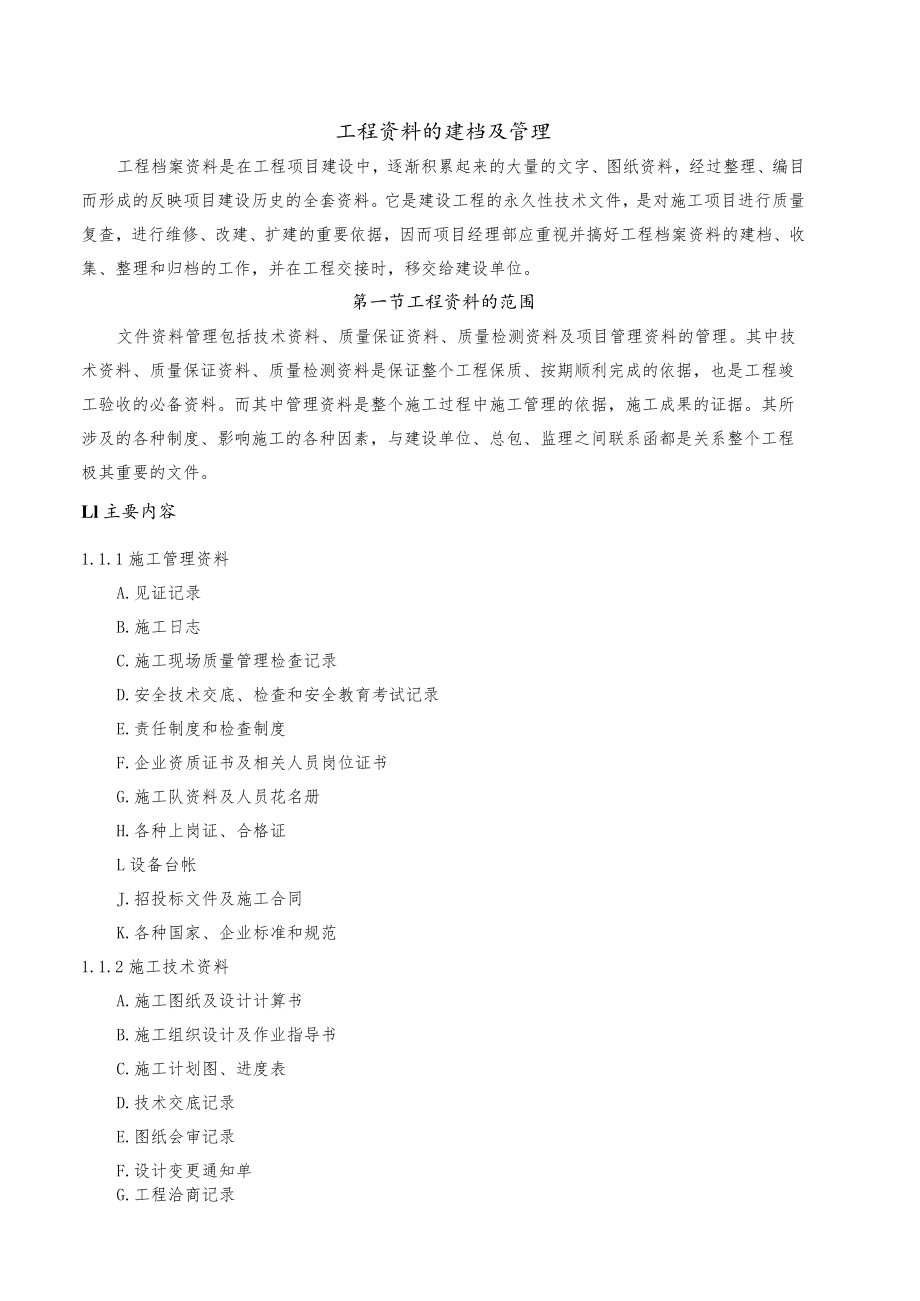 工程资料的建档及管理.docx_第1页