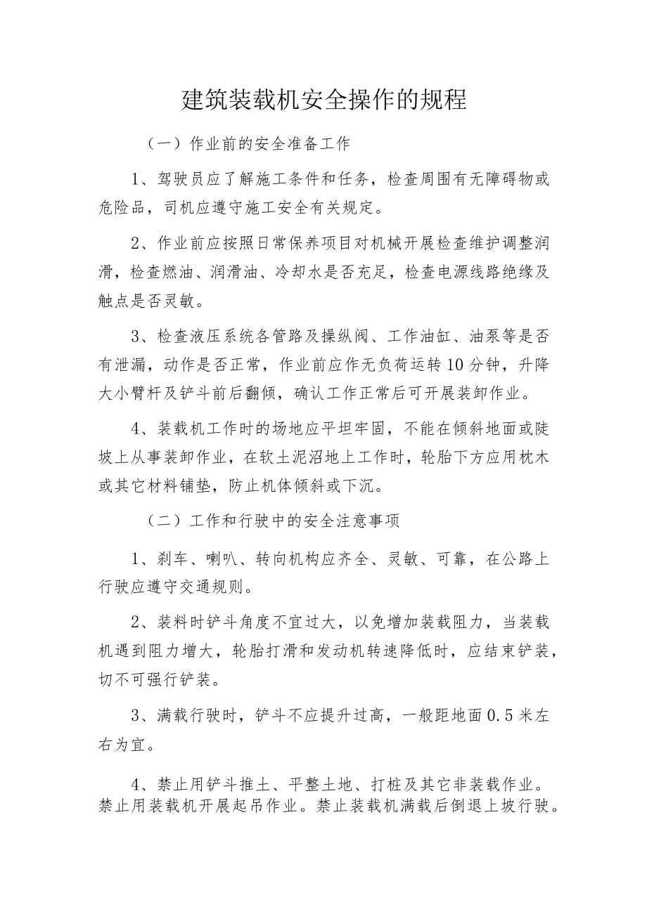 建筑装载机安全操作的规程.docx_第1页