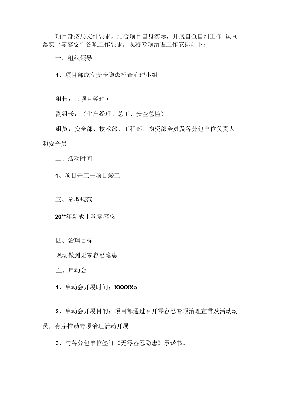 建筑施工零容忍专项治理方案.docx_第2页