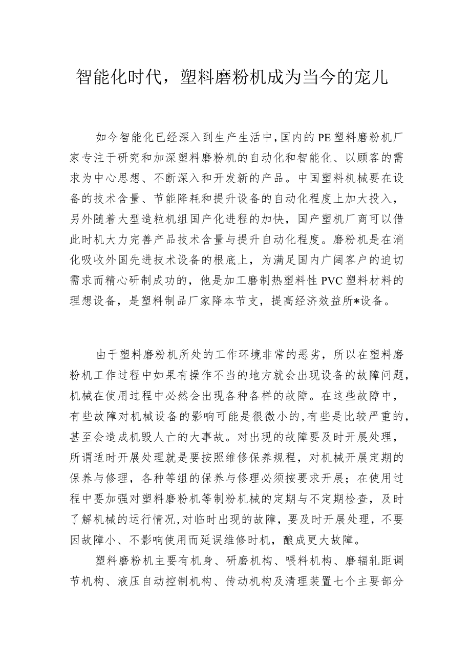 智能化时代塑料磨粉机成为当今的宠儿.docx_第1页