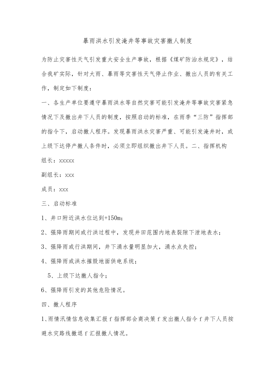 暴雨洪水引发淹井等事故灾害撤人制度.docx_第1页