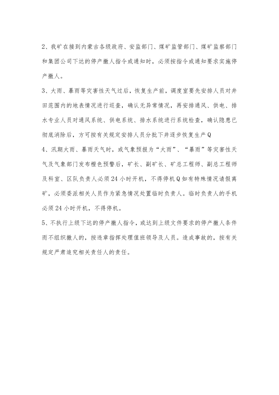 暴雨洪水引发淹井等事故灾害撤人制度.docx_第2页