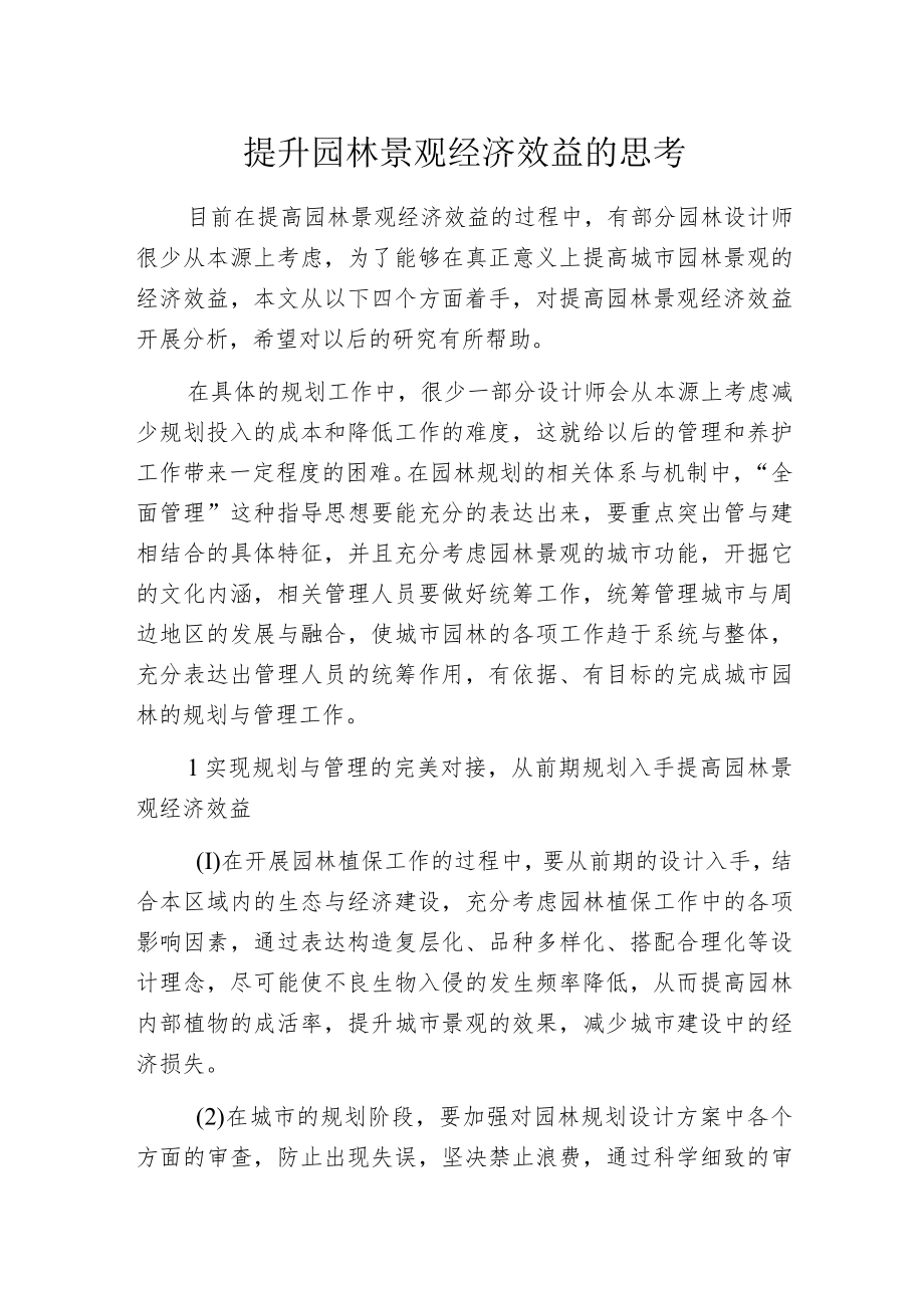 提升园林景观经济效益的思考.docx_第1页