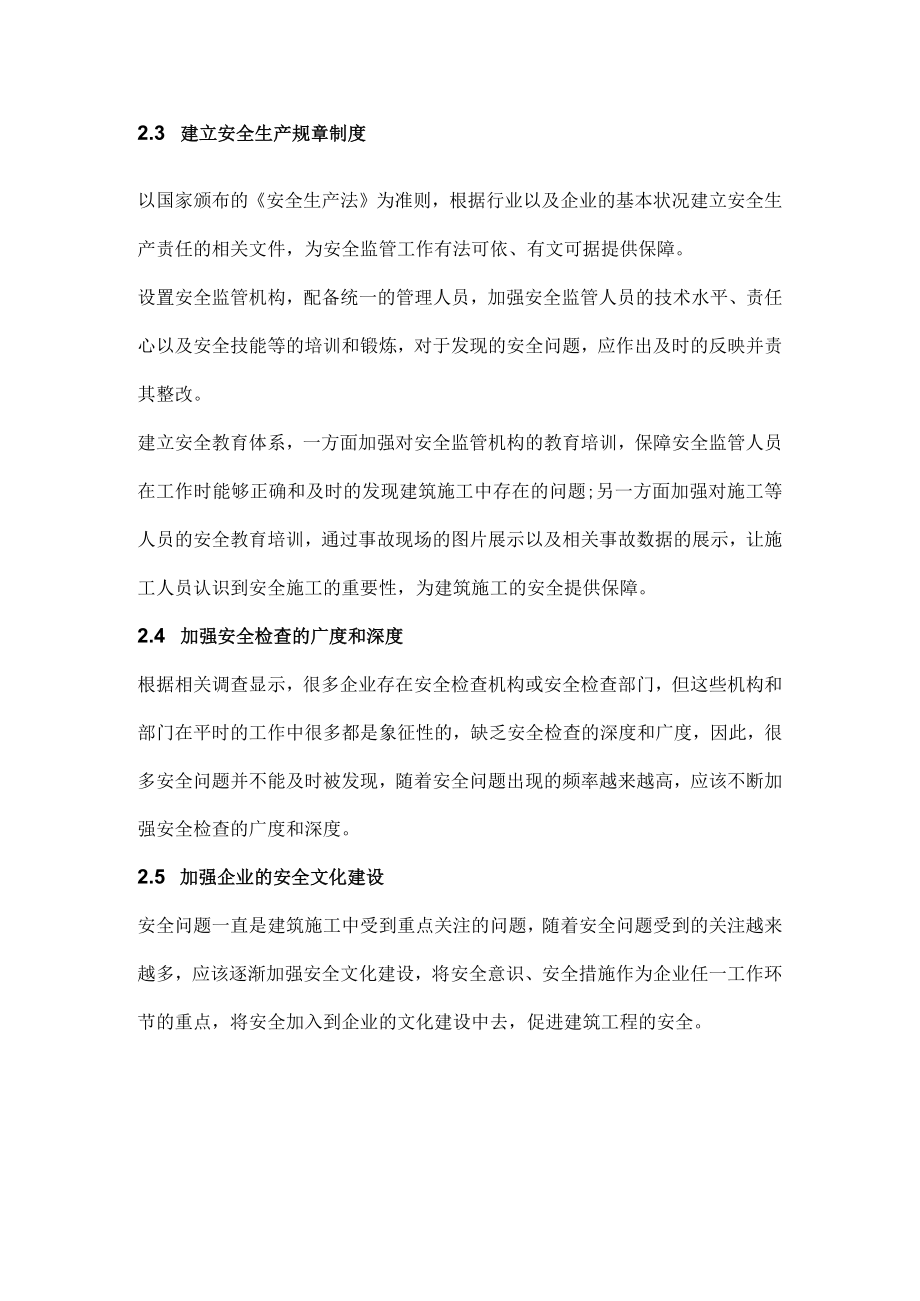 建筑工程企业的安全管理.docx_第3页