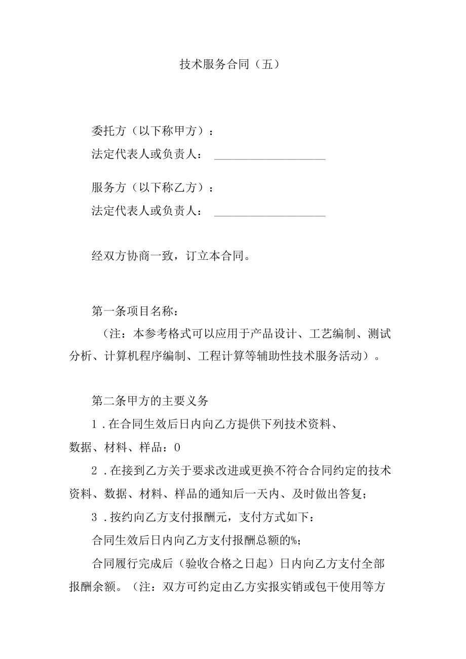 技术服务合同.docx_第1页