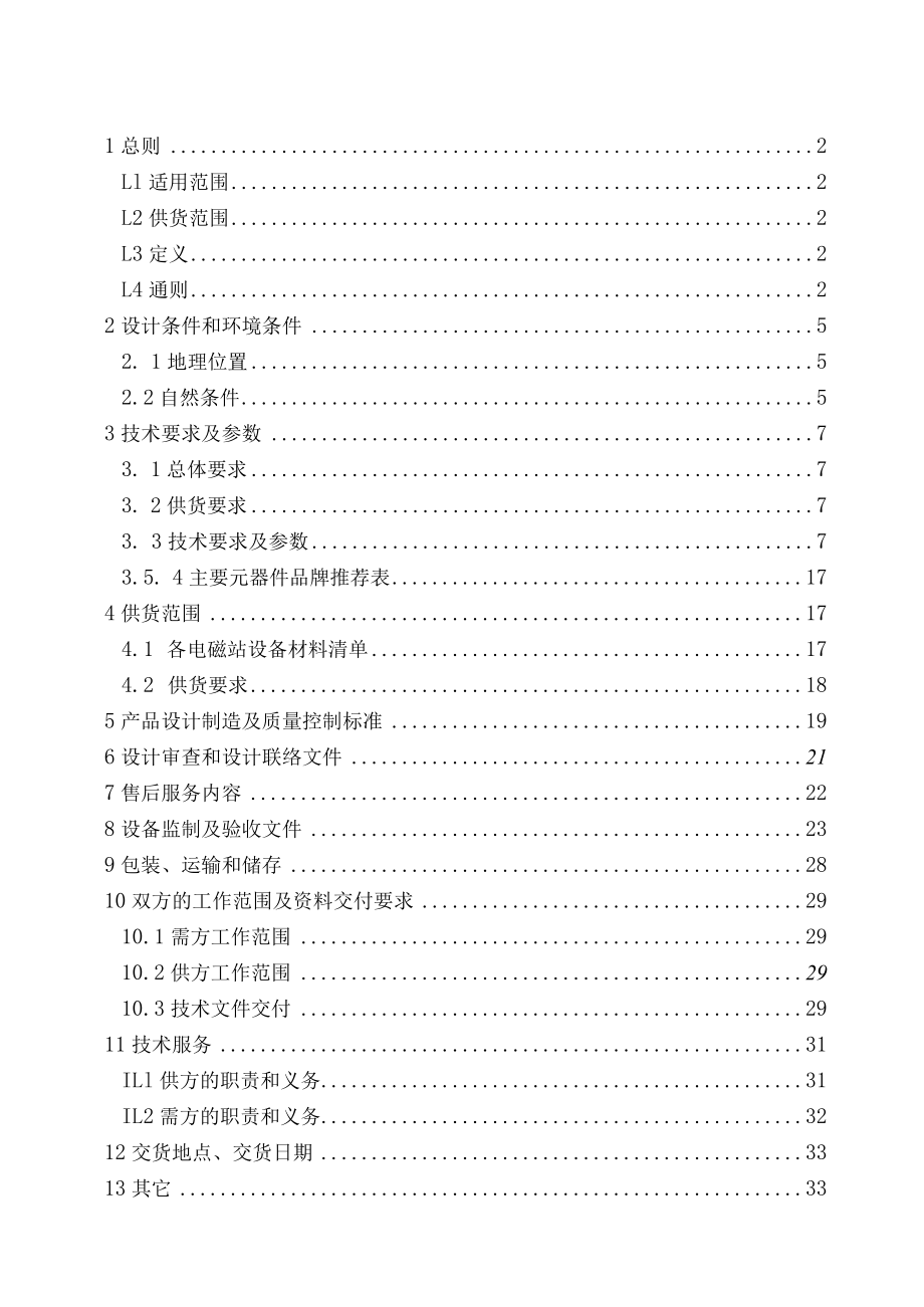 酒钢集团宏联自控有限责任公司038kV低压柜技术协议.docx_第2页