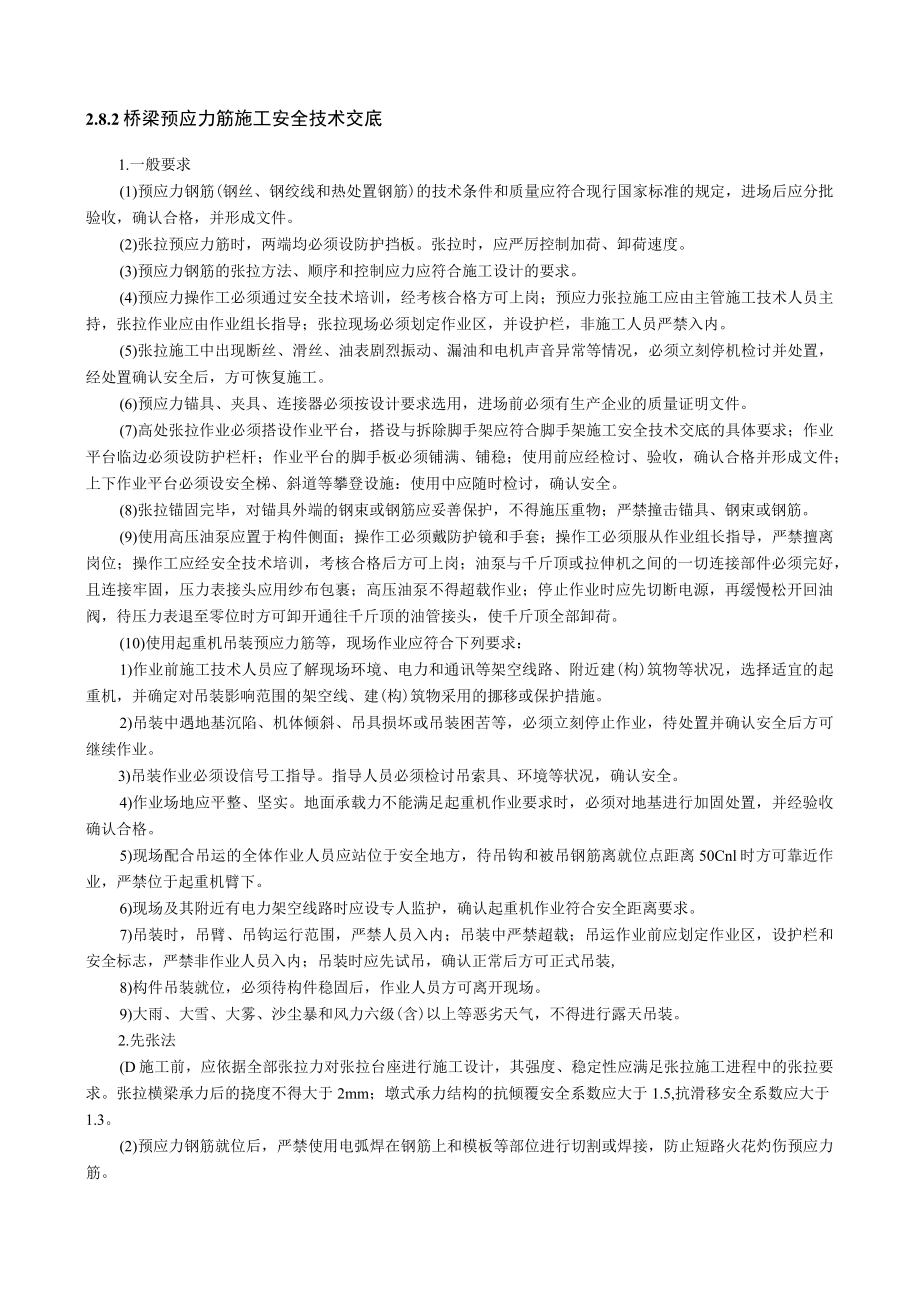 梁预应力筋施工安全技术交底内容.docx_第1页