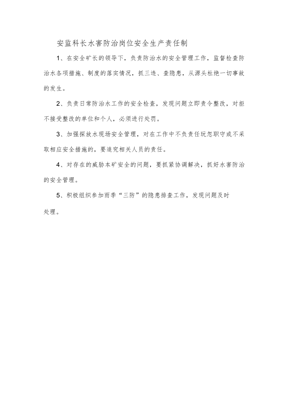 安监科长水害防治岗位安全生产责任制.docx_第1页