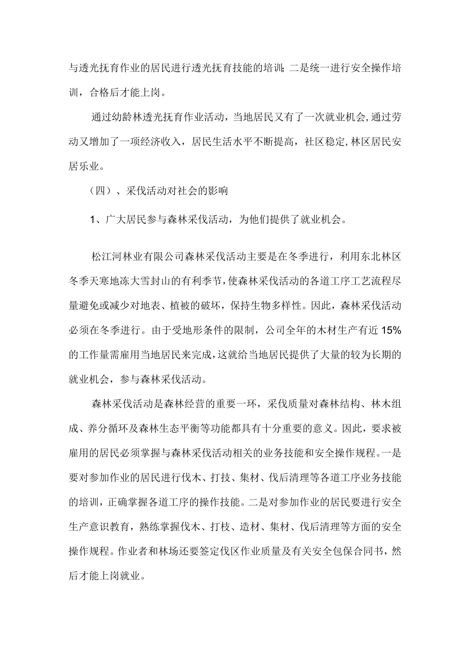 森林经营活动的社会影响评价与保障措施.docx_第3页