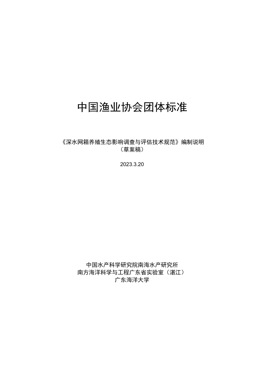 深水网箱养殖生态影响调查与评估技术规范编制说明.docx_第1页