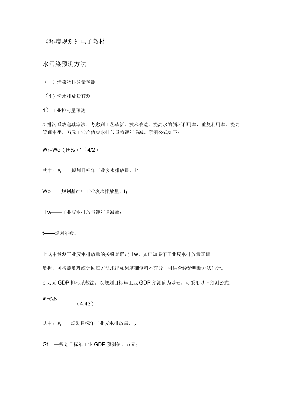 水污染预测方法.docx_第1页