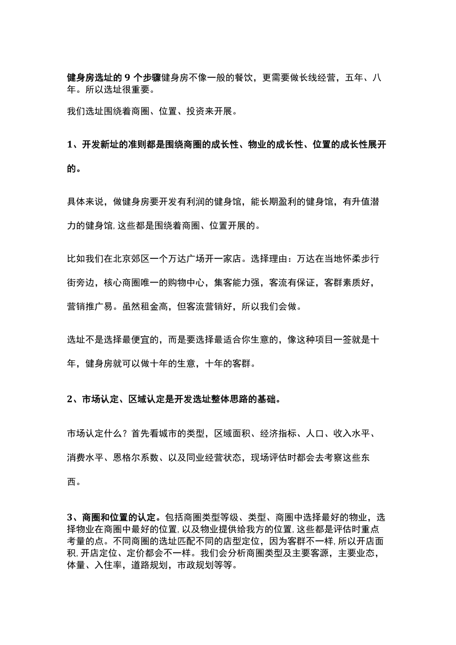 健身房选址的9个步骤.docx_第1页