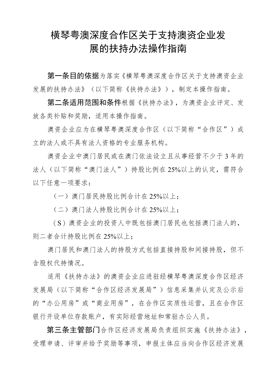 横琴粤澳深度合作区关于支持澳资企业发展的扶持办法操作指南(征求意见稿).docx_第1页