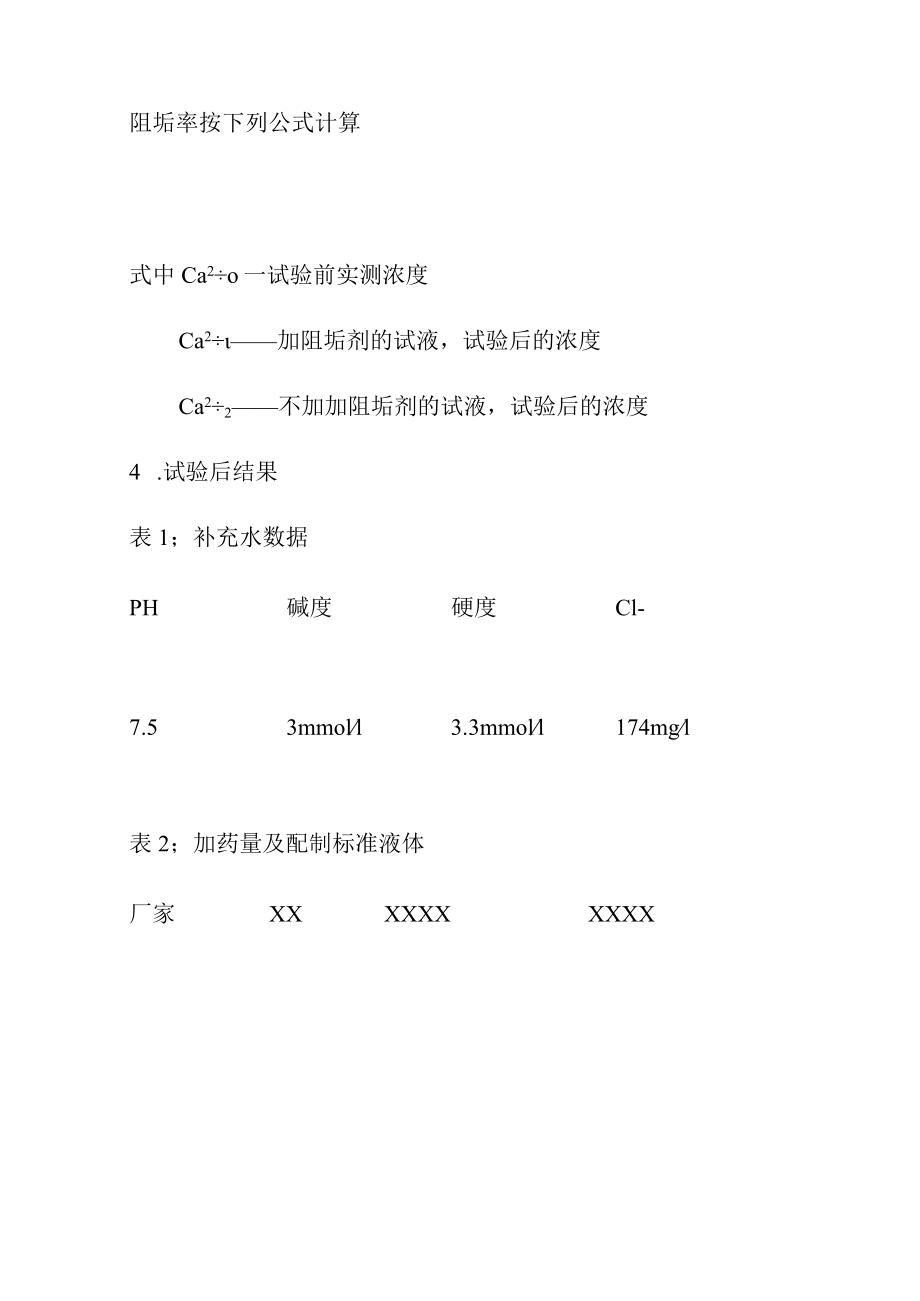 热力管道阻垢剂效果实验报告.docx_第2页