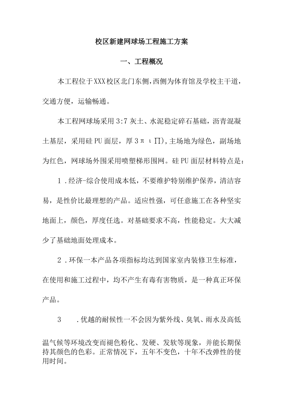 校区新建网球场工程施工方案.docx_第1页