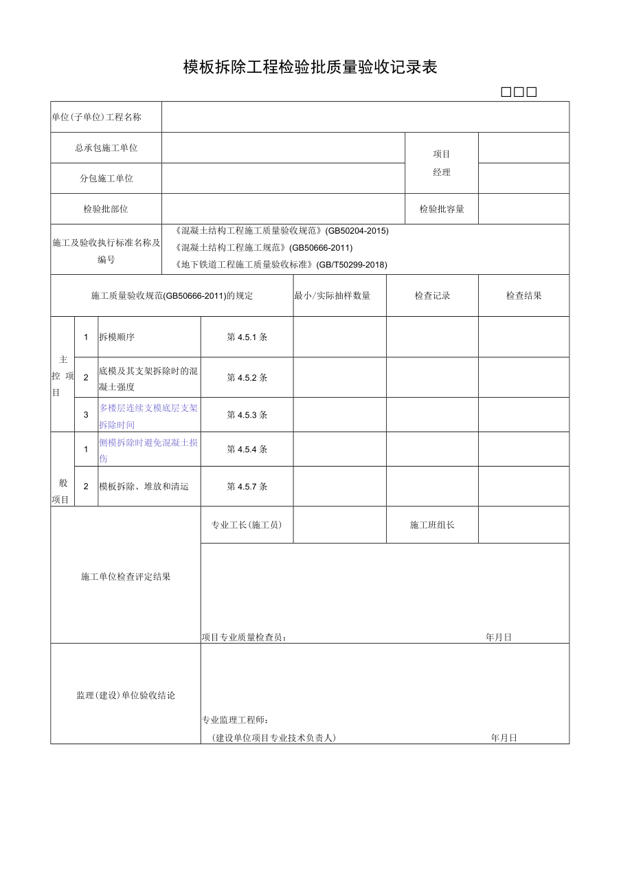 模板拆除工程检验批质量验收记录表.docx_第1页