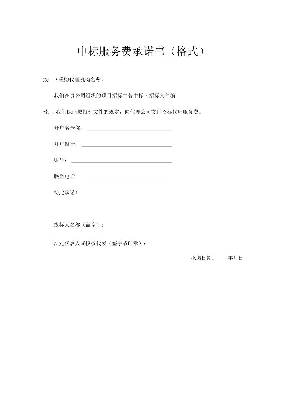 中标服务费承诺书.docx_第1页