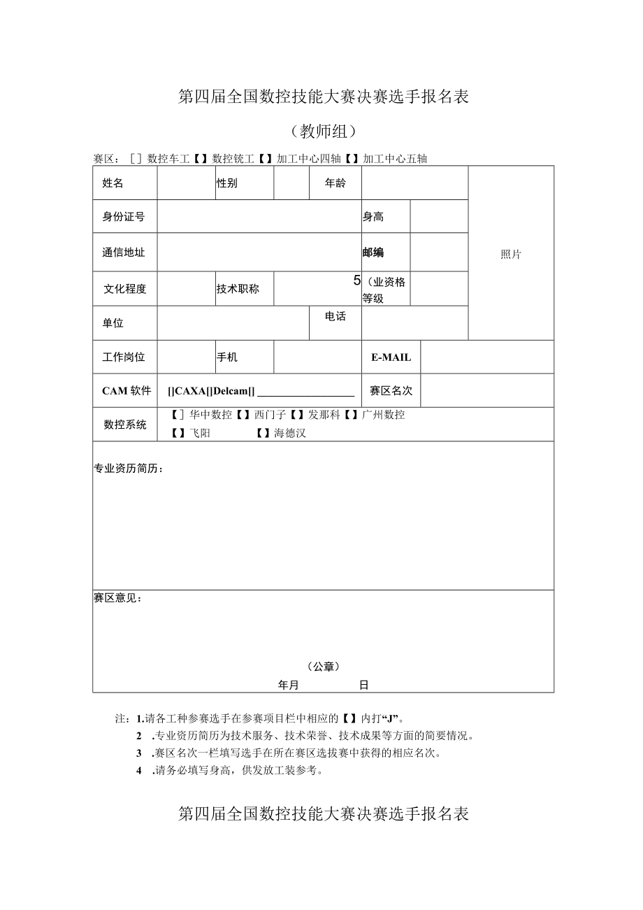 第四届全国数控技能大赛决赛选手报名表职工组.docx_第2页