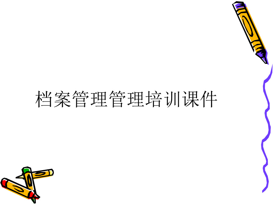 档案管理培训课件.ppt_第1页