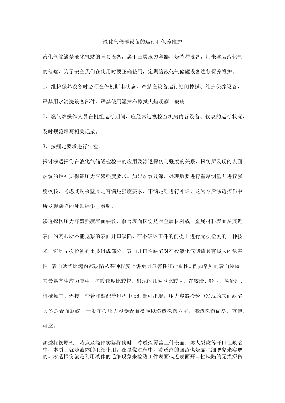 液化气储罐设备的运行和保养维护.docx_第1页