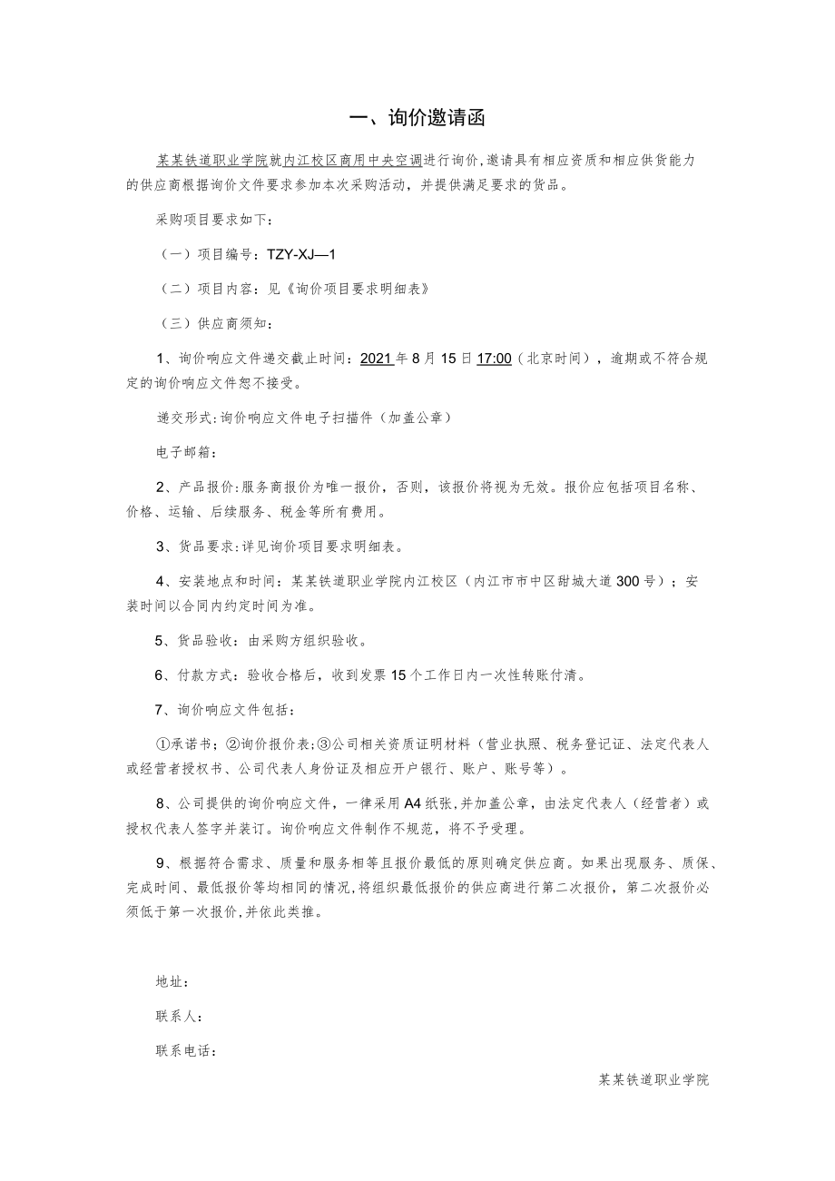 商用中央空调询价文件.docx_第2页