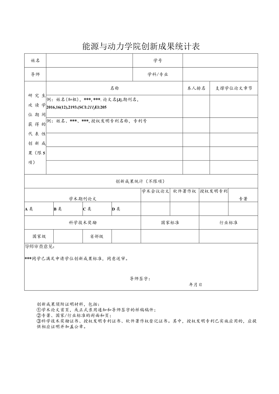 能源与动力学院创新成果统计表.docx_第1页