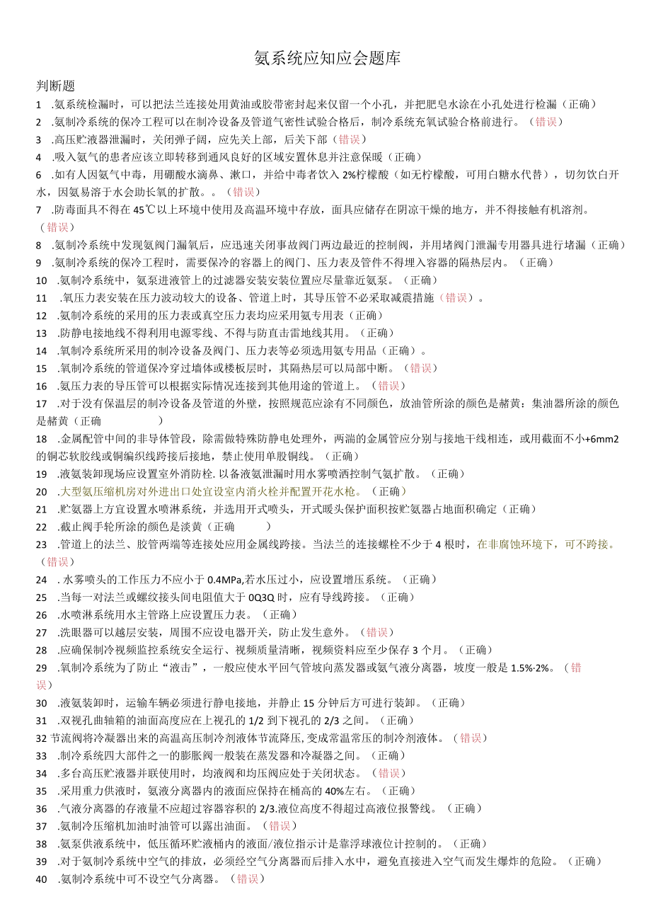 氨系统应知应会题库.docx_第1页