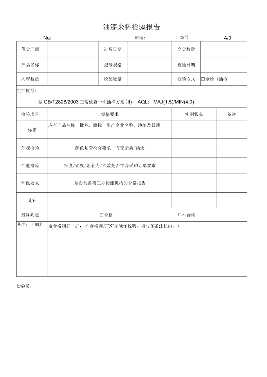 油漆来料检验报告.docx_第1页