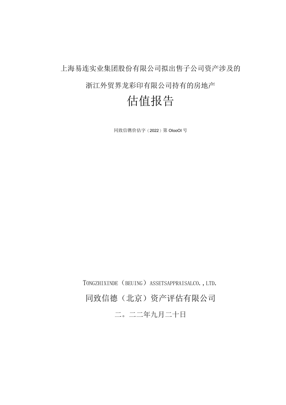 浙江外贸界龙彩印有限公司持有的房地产估值报告.docx_第1页