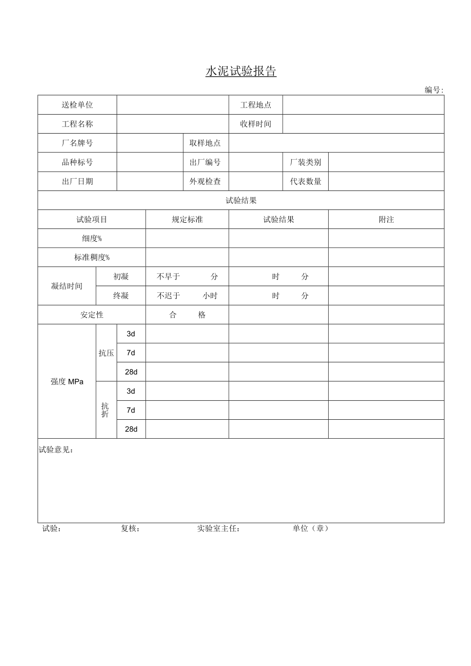 水泥试验报告.docx_第1页